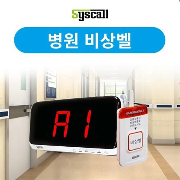 병원 비상벨세트 ST-700+SR-2001 의료기관비상벨