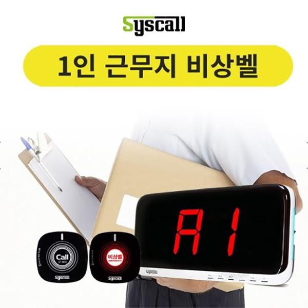 1인근무지 비상벨세트 무선비상벨 원룸비상벨