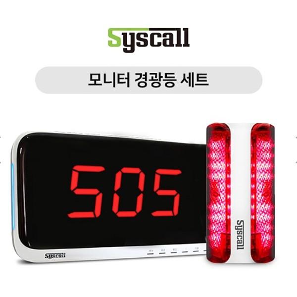 모니터 경광등세트 SR-A310+SLL-400 비상경광사이렌