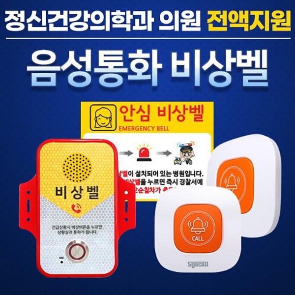 ST-EV300LTE 정신건강의학과의원 비상경보장치 음성통화비상벨