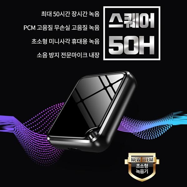 초미니사각녹음기 스퀘어50H(16GB) 초미니녹음기 디지털녹음기