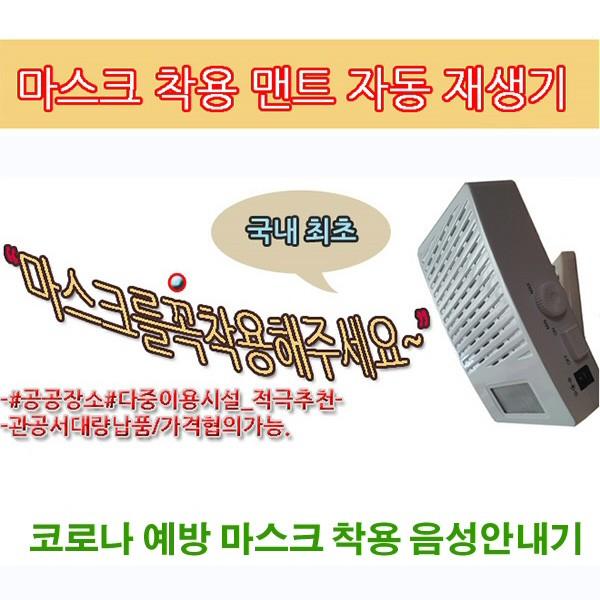마스크 자동음성안내기 마스크착용멘트 자동재생기