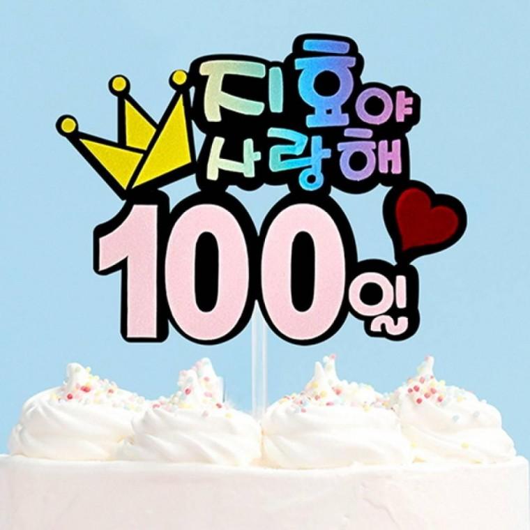 100일토퍼 주문제작