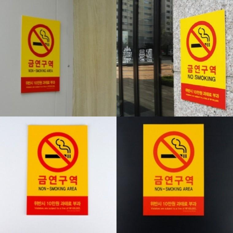금연 과태료 포맥스 안내표지판 아크릴사인 안내판 복도간판 지주간판 아크릴안내판
