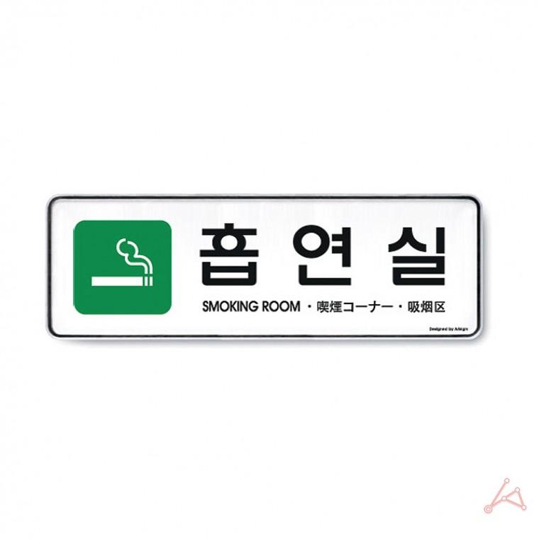 (다국어)흡연실(초록)(9132) 팻말 사인판 안내표지판 아크릴표찰 아크릴안내판