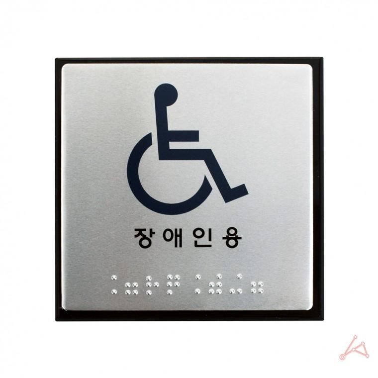 점자표지판 J0104 장애인용 장애인화장실 장애인그림 장애인안내표지판 장애인표지 장애인픽토그램