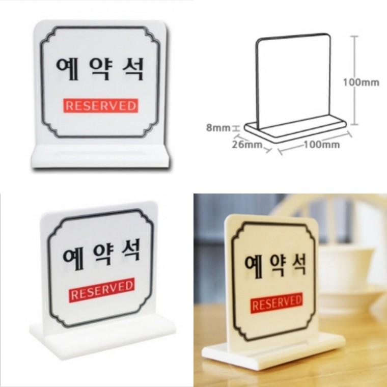 양면 예약석 테이블표시판 안내판 실내아크릴간판 예약석팻말 아크릴명판 스텐드안내판