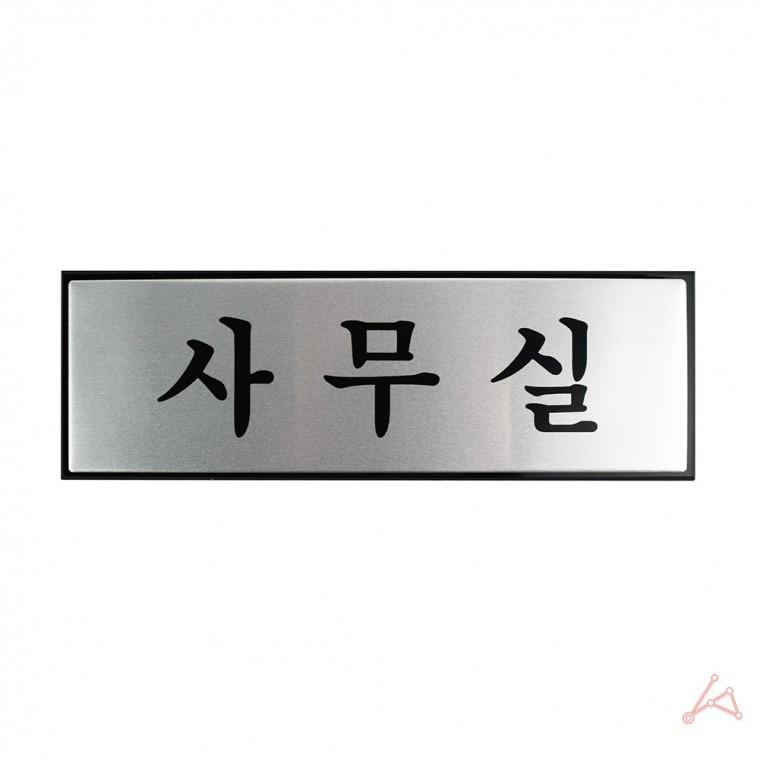알루미늄 7202 사무실 사인판 팻말 알림판 표지판종류 표지판