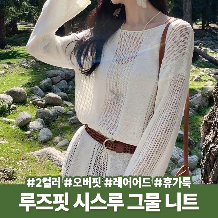 하이뷰 2757 [살안타템] 론크 시스루 그물 니트 여리핏 오버핏 라운드넥 긴팔 레어어드 바캉스 휴양지 휴가