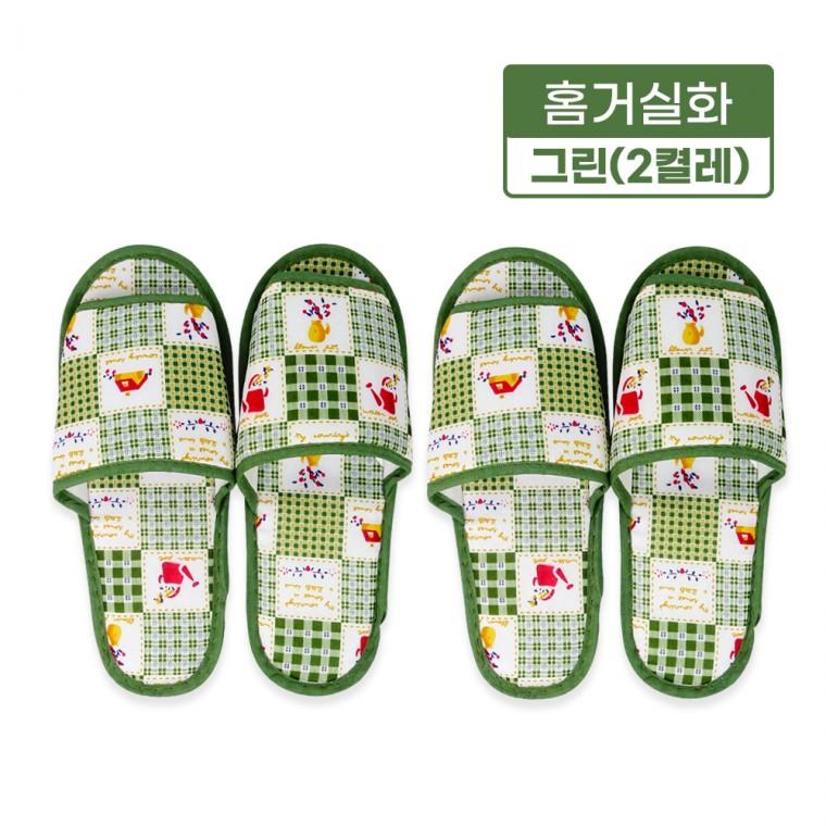 홈거실화(그린)-2켤레 집거실화 실내화 슬리퍼 사무실 병원 분양 학원