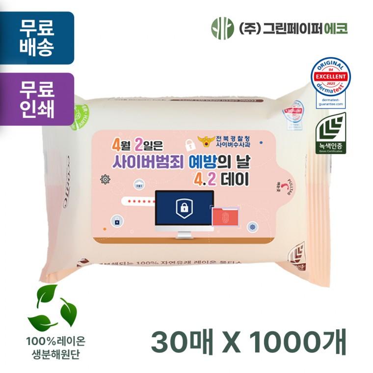 생분해 에코닉 그린 30매 40gsm 휴대용 물티슈 판촉 홍보 전도용 1000개