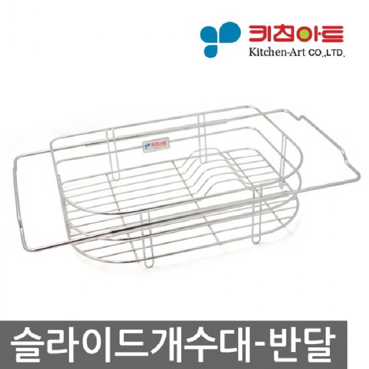 키친아트 슬라이드 개수대 반달 씽크 식기 건조대
