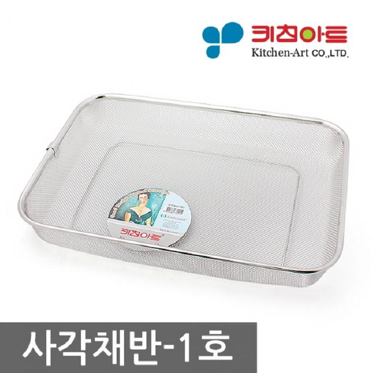 키친아트 사각 채반 1호 스텐 채망 소쿠리 거름망