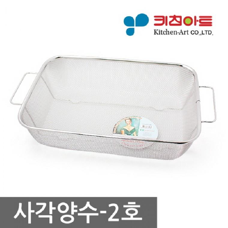 키친아트 사각 양수 2호 스텐 채망 소쿠리 거름망