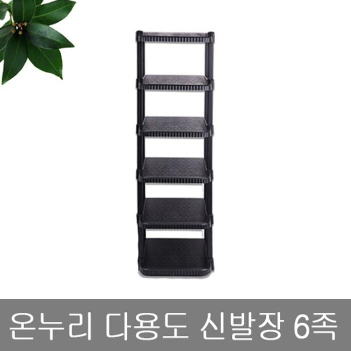 온누리 다용신발장 6족 신발정리대 운동화 구두 신발