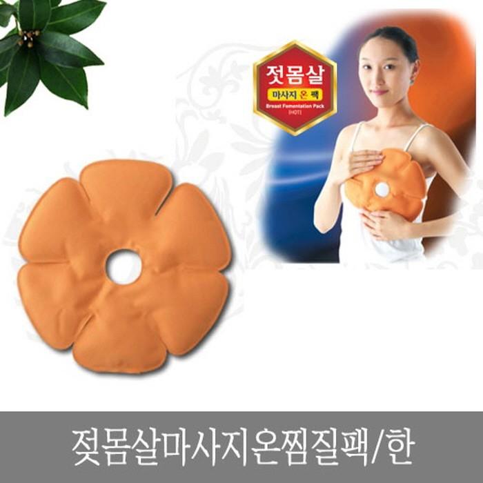 젖몸살 마사지 온찜질팩 한 찜질팩 얼음찜질 찜질