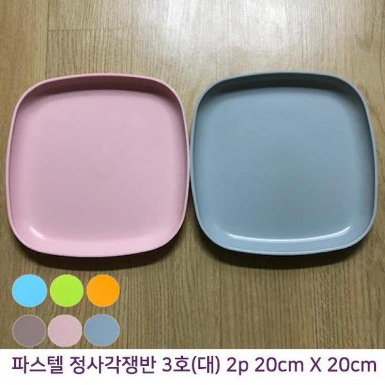 파스텔칼라 정사각 PP쟁반접시 (20cm X 20cm) 2p