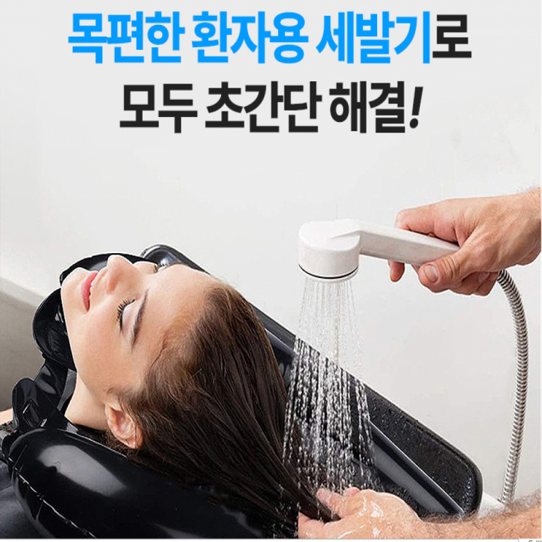 샴프대야 세발기 간이 샴푸대 누워서 머리감는 대야 간병필템 노인 어린이