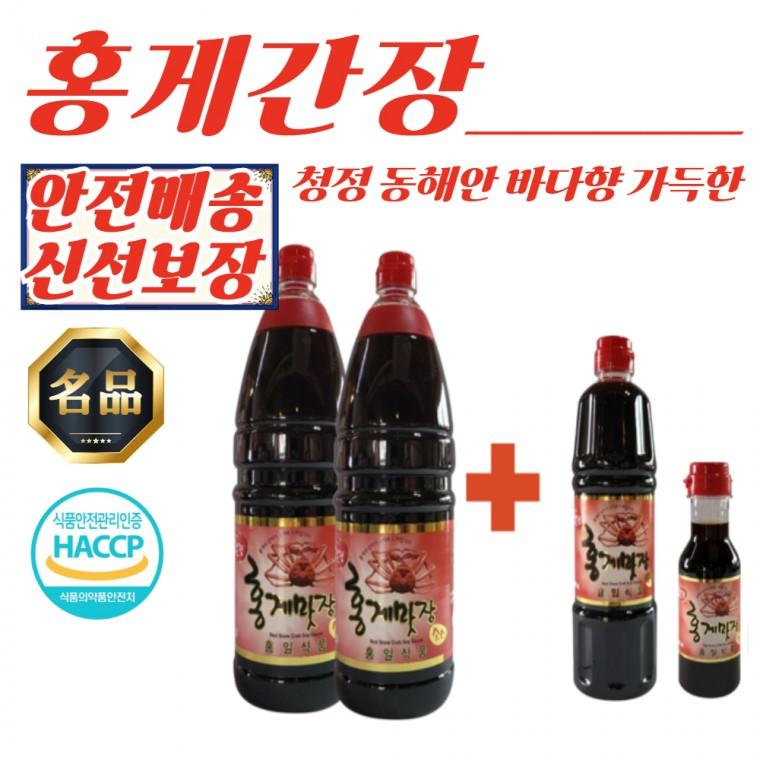 홍게간장 레드 1.8L 2개 + 레드 700ml 세트