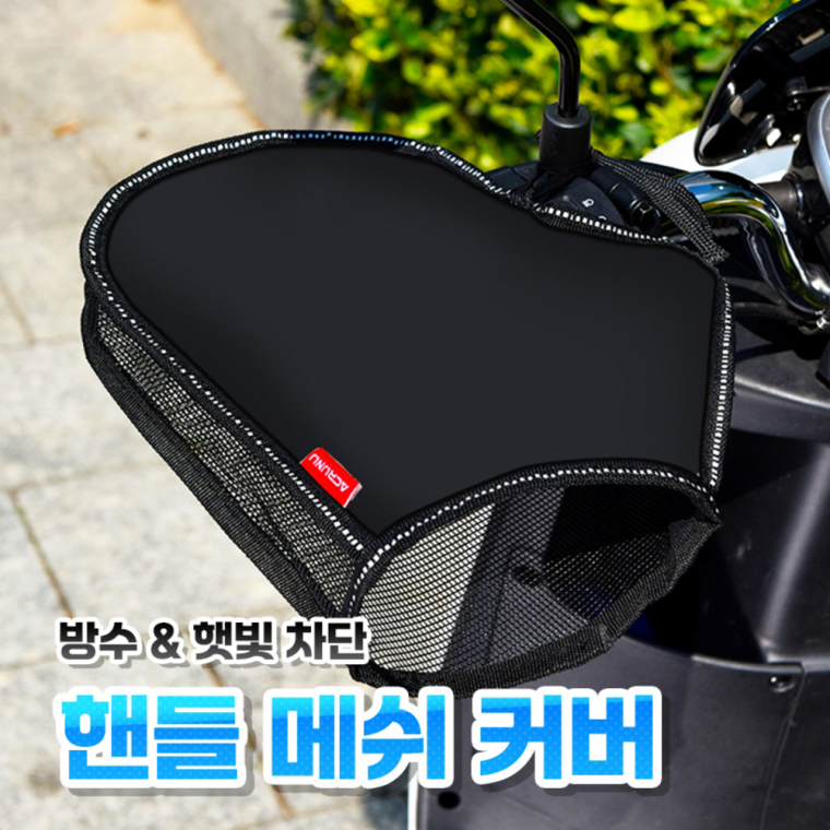 핸들커버 오토바이 스쿠터 핸들커버 자외선차단 글러브