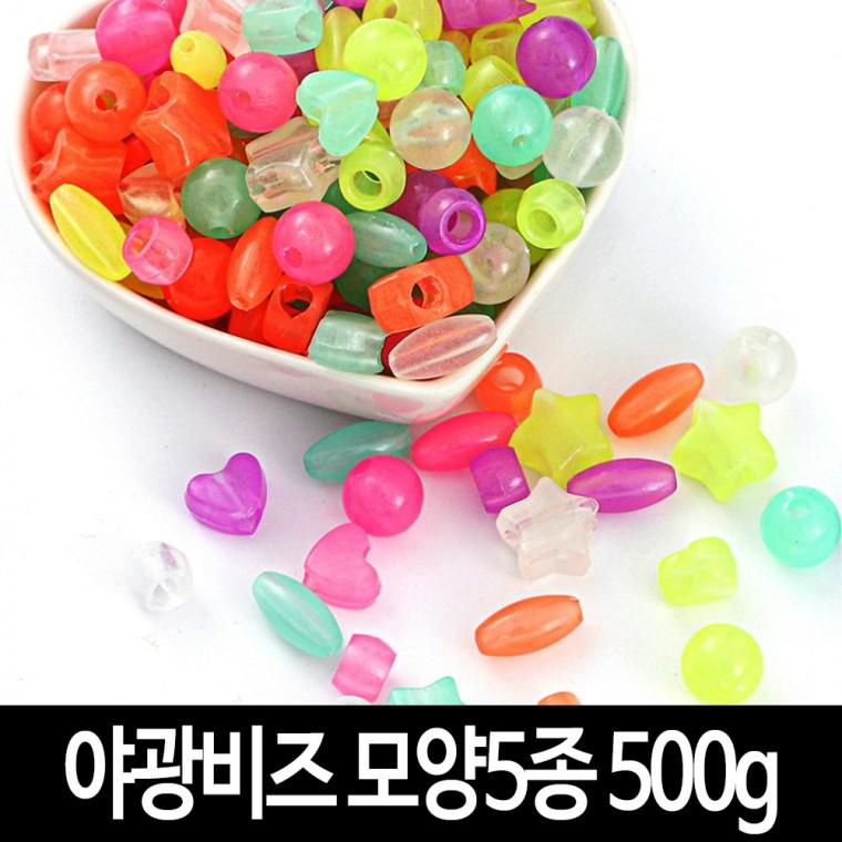 야광 비즈 (500g) 칼라 구슬 아크릴파츠 팔찌 목걸이 키링 굿즈 만들기
