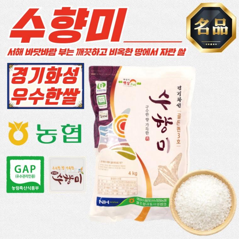 경기 화성 수향미 쌀 백미 골든퀸3호 4kg