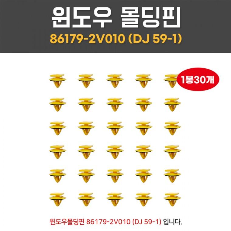 DJ59-1 윈도우몰딩핀 861792V010 셀토스가니쉬 1봉 30개 앞유리몰딩 가니쉬핀