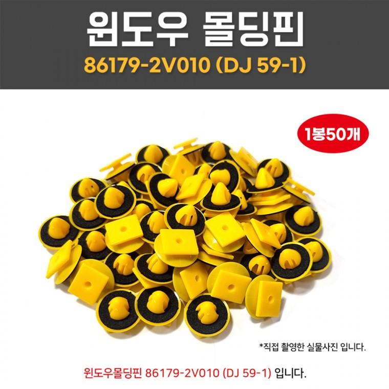 DJ59-1 윈도우몰딩핀 861792V010 셀토스가니쉬 1봉 50개 앞유리몰딩 가니쉬핀