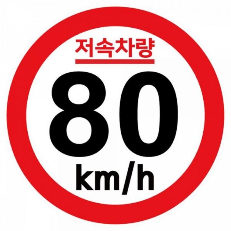 캠핑 카라반 저속차량 속도제한 안전추월 고휘도 반사 기본원형 스티커 80km