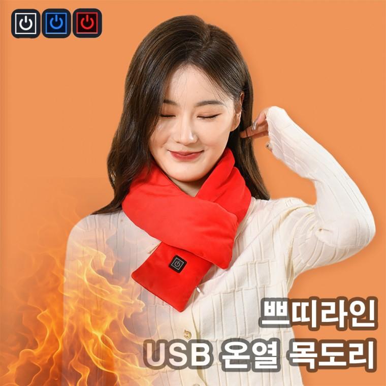 USB 발열목도리 쁘띠머플러 전기 온열 히팅 넥워머 방한 겨울