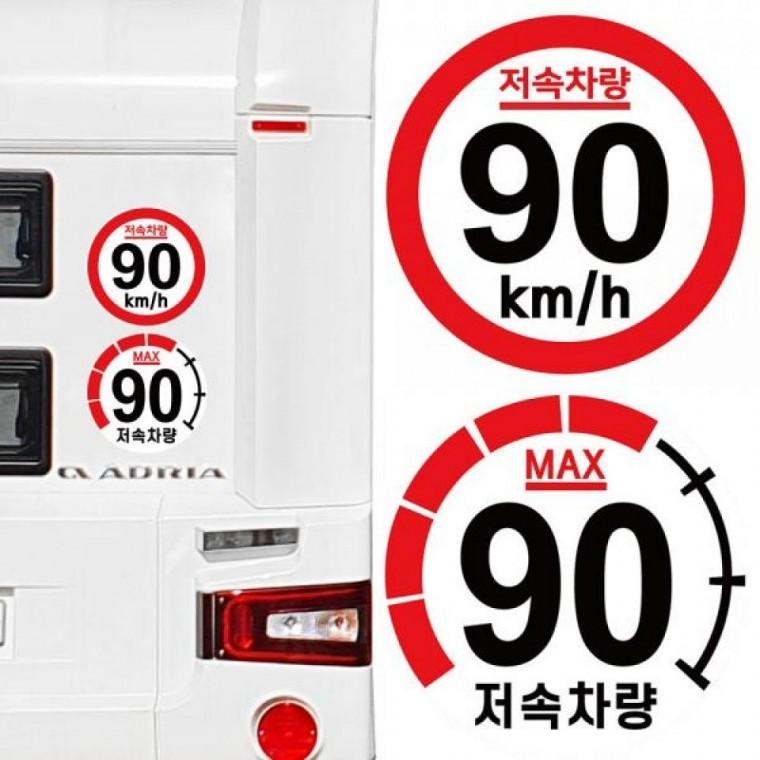 캠핑 카라반 저속차량 속도제한 안전추월 고휘도 반사 스티커 90km