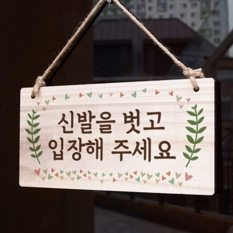 나무 안내판 표지판 팻말 W3 050 신발을 벗고 입장