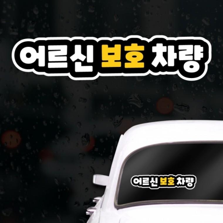 초보운전스티커 아이가타고있어요 어르신보호차량