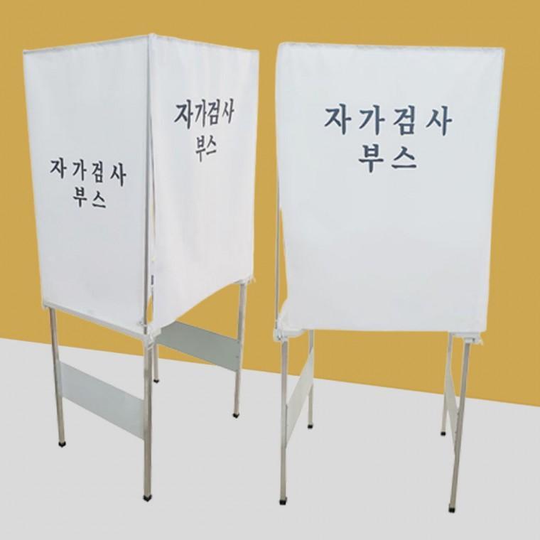 자가검사부스 신속검사 간이검사 코로나검사 부스
