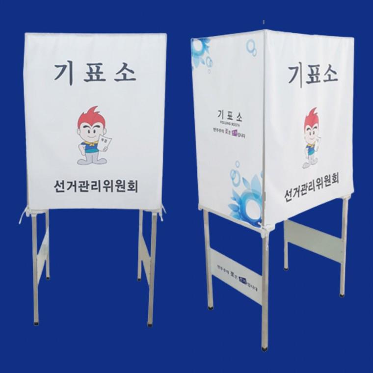 백년 기표대 투표소 선거용품 기본형 동대표선거