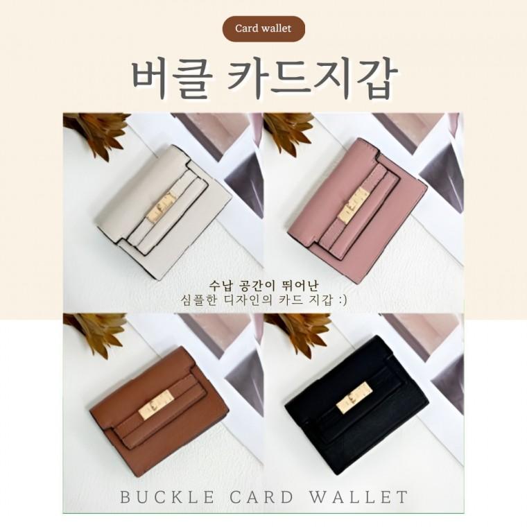 [BBT4] 버클 명함 지갑 카드 케이스 교통카드홀더 커플지갑 선물용 카드보관함