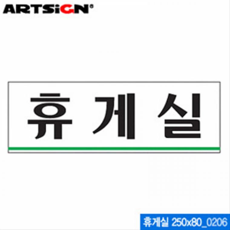 아트사인 휴게실(250x80mm) 0206 아크릴표지판 ARTSIG