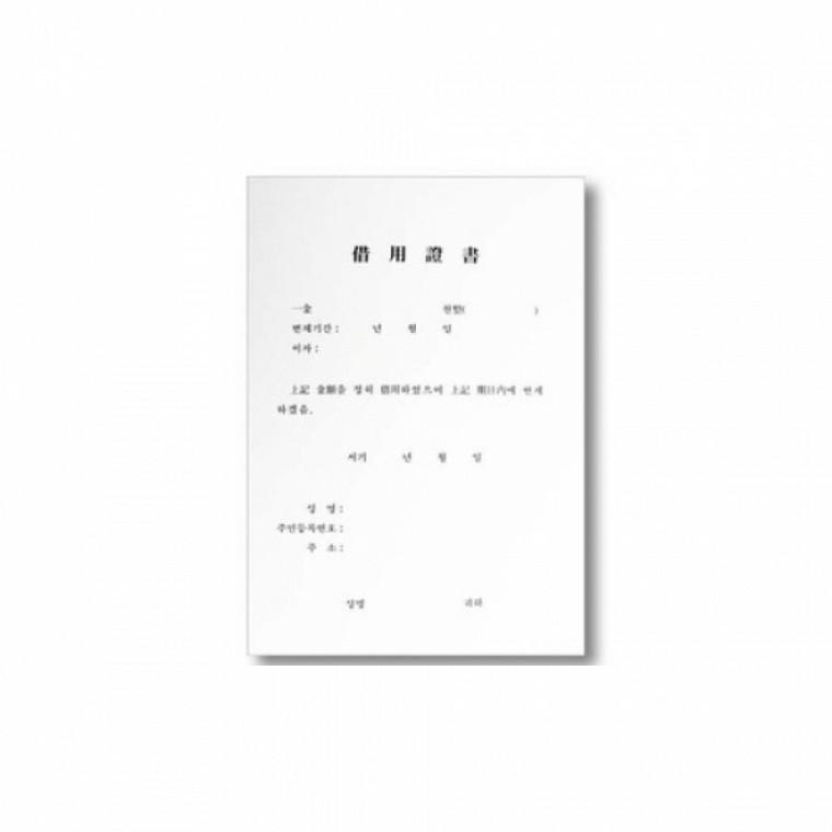우진 차용증서 A4 / 44199