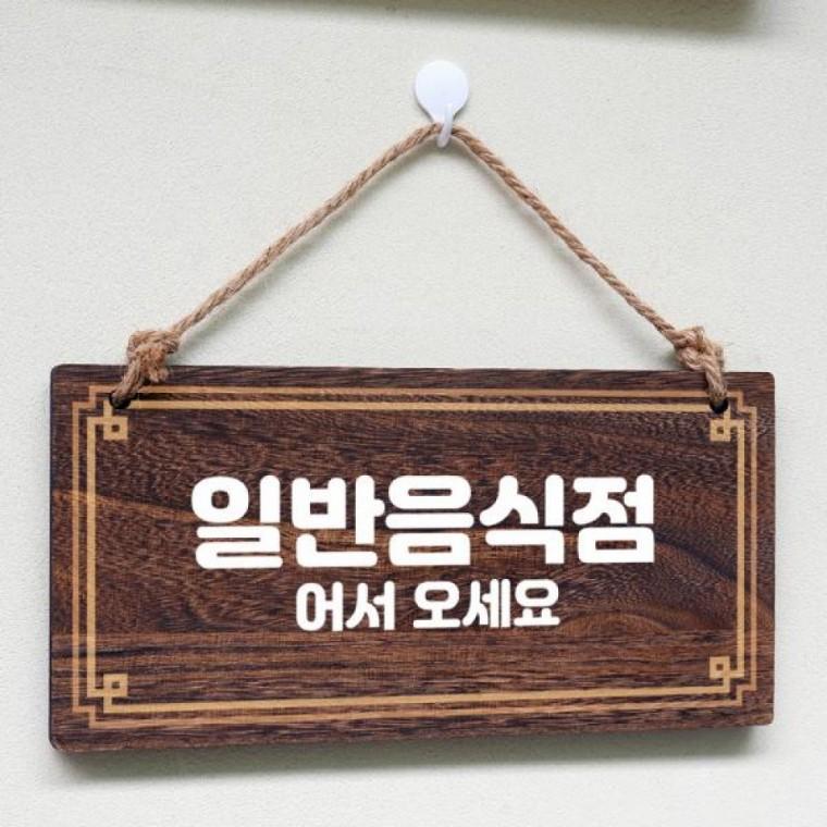 나무 안내판 팻말 푯말 W4 033 일반음식점