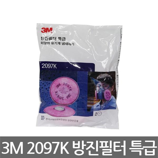 3M 2097K 방진필터 특급 미량의 유기계 냄새제거