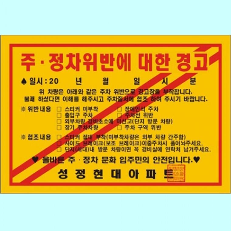 경고장 접착 주차위반스티커 제작 200 140mm 1000매