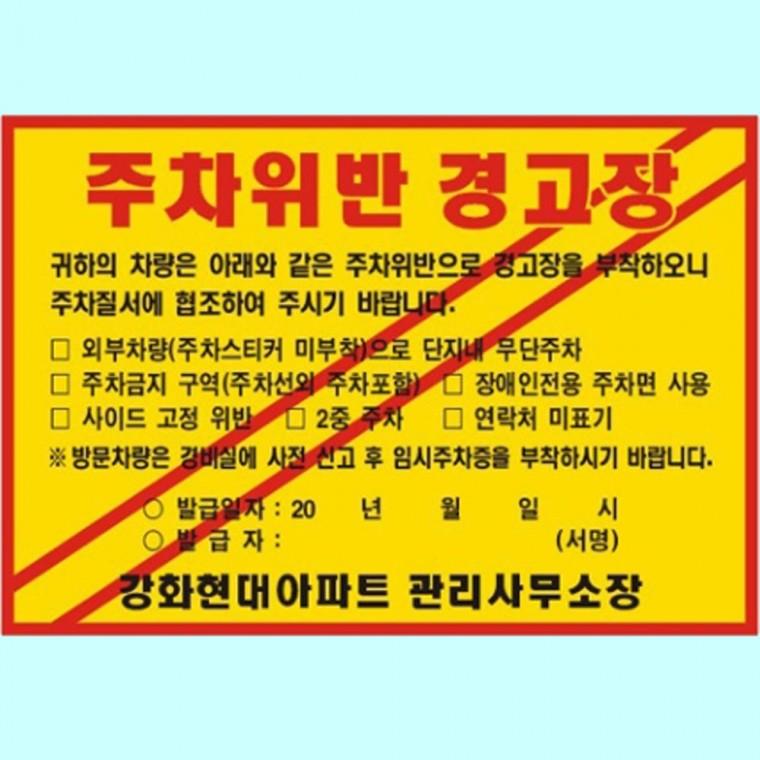 경고장 초강력 불법 주차금지스티커 200 140mm 1000매