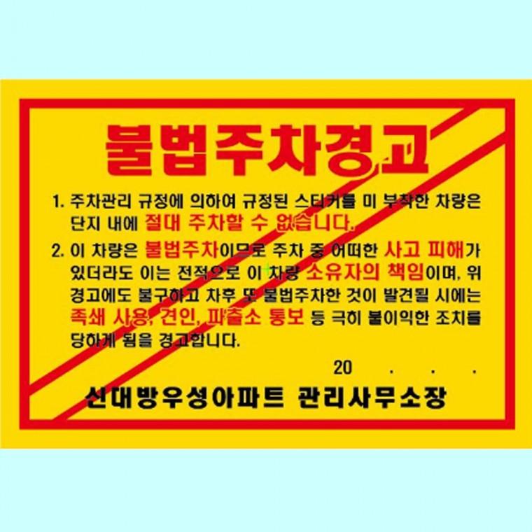 경고장 초강력 주차위반스티커 제작 210 145mm 1000매