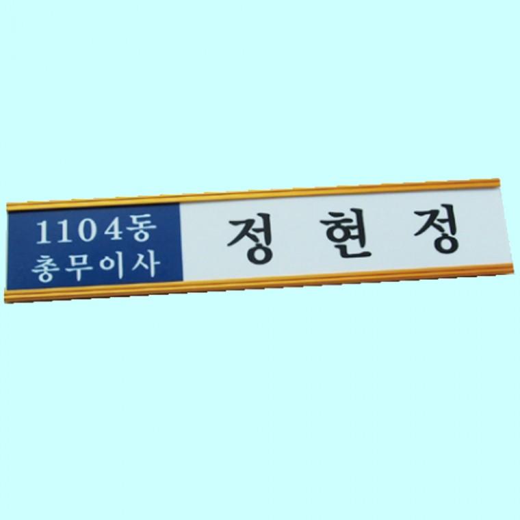 알림판 금색 문패 명패 표지판 사무실 알미늄 300 65