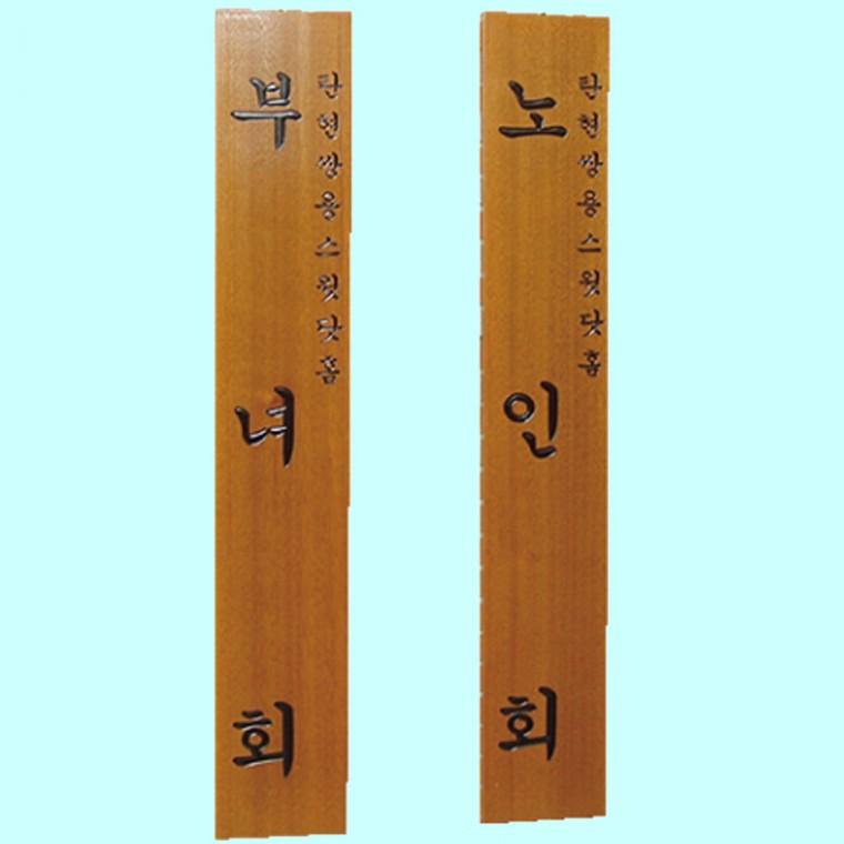 목간판한문 안내판 문패 관공서 경로당 300 1800 30T