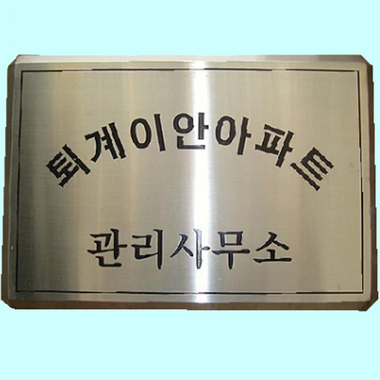 스텐부식간판 제작 현판 다이아몬드절곡 스텐간판