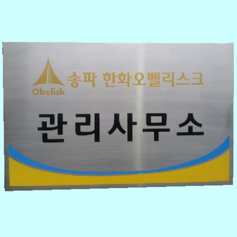 스텐부식간판 사무실명판 스텐현판 직각절곡 900 1000