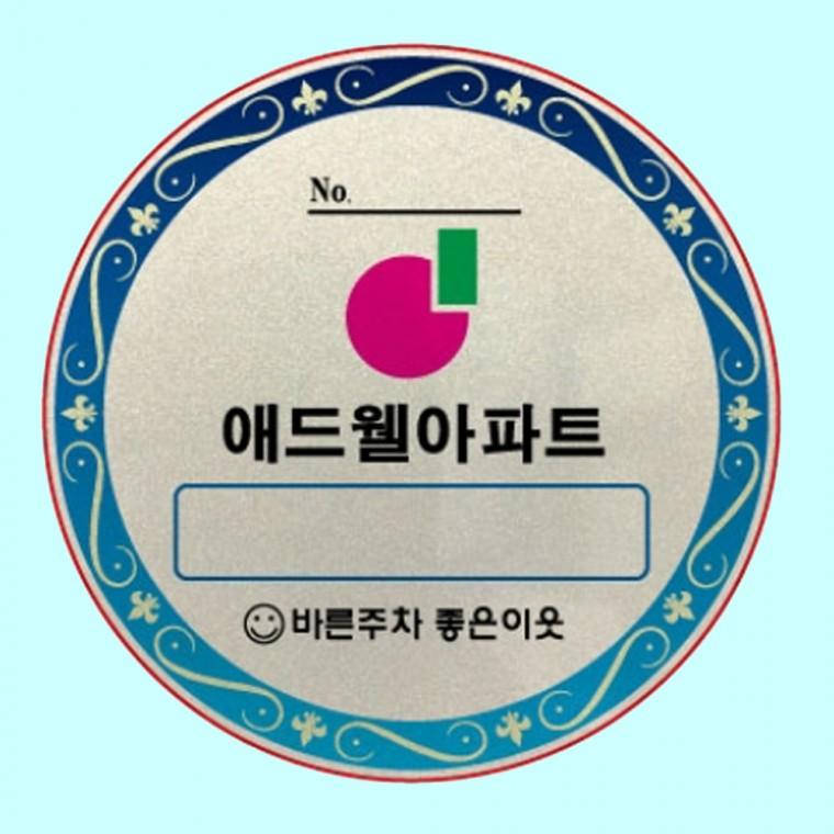 스티커 제작 차량용 반사지 주차번호 자동차앞유리
