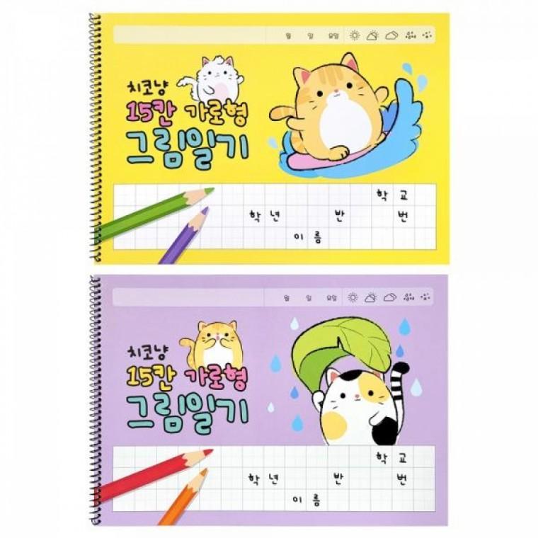 치코냥 15칸 가로형 스프링 그림일기(2000원X10개)