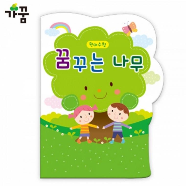 원아수첩 꿈꾸는 나무(초록)(1년용)(1권)(NO.212)